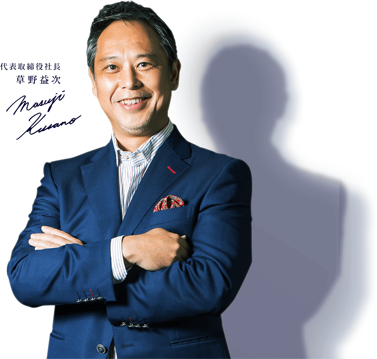 代表取締役社長 草野益次