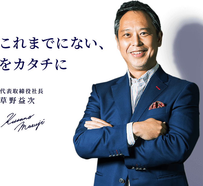 代表取締役社長 草野益次