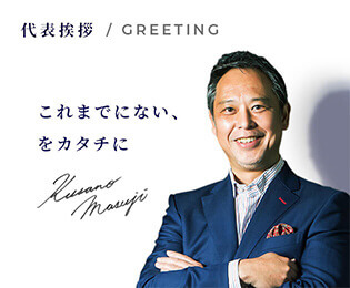 代表挨拶