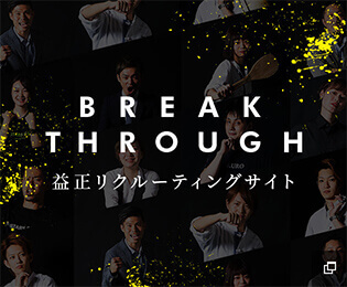 益正リクルーティングサイト