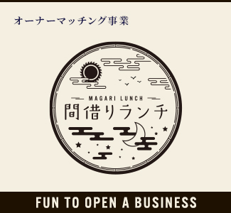 オーナーマッチング事業