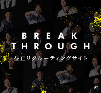 益正リクルーティングサイト