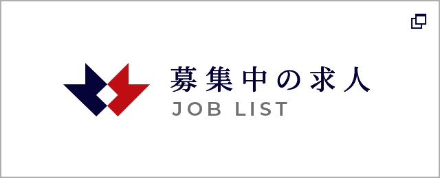 募集中の求人
