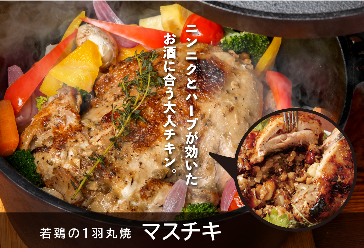 若鶏の１羽丸焼 マスチキ