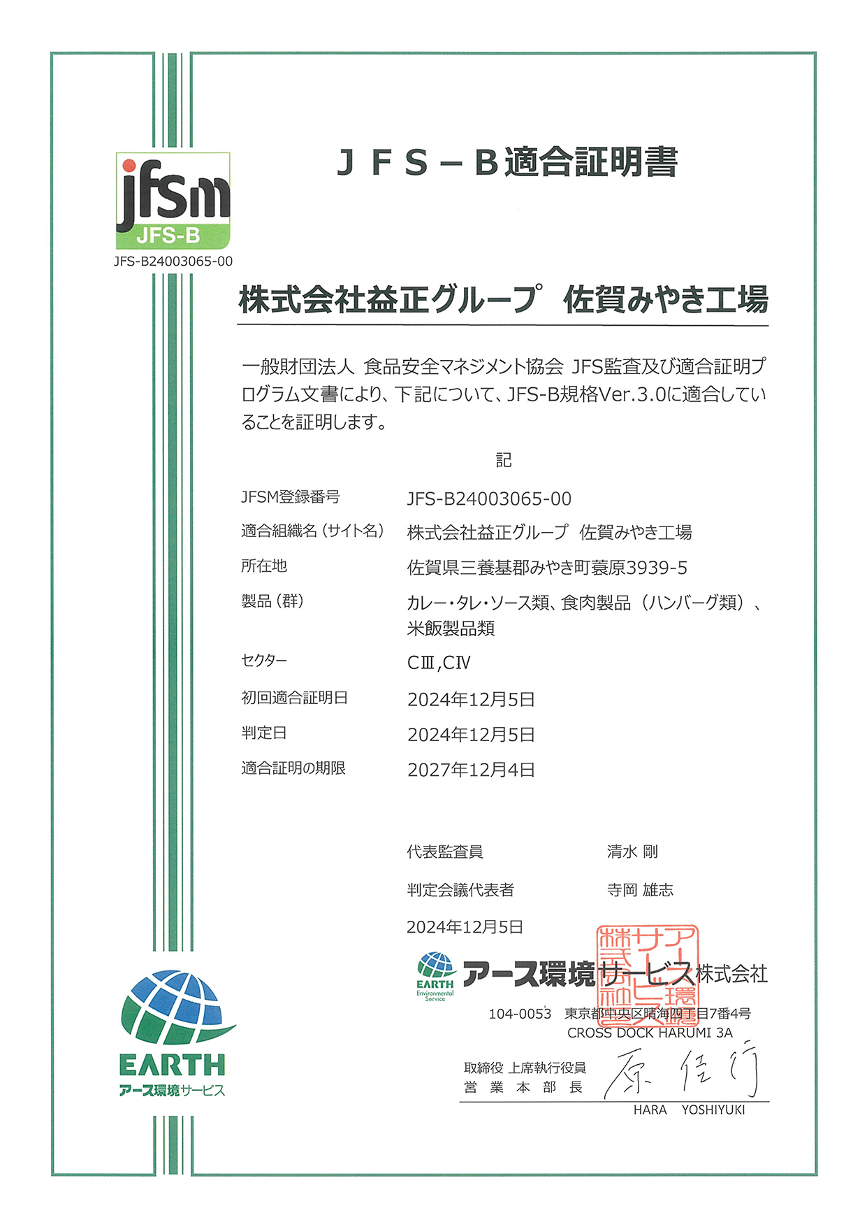 JFS-B規格の適合認証を取得しました – 株式会社益正グループ